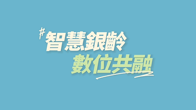 活躍老化2(2小時)-新竹縣政府衛生局提供
